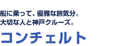 船に乗って、優雅な旅気分。大切な人と神戸クルーズ。　コンチェルト