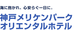 海に抱かれ、心安らぐ一日に。　神戸メリケンパークオリエンタルホテル