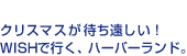 クリスマスが待ち遠しい！WISHで行く、ハーバーランド。