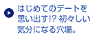 はじめてのデートを思い出す!?　初々しい気分になる穴場。