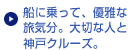 船に乗って、優雅な旅気分。大切な人と神戸クルーズ。