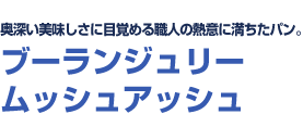 奥深い美味しさに目覚める職人の熱意に満ちたパン。　ブーランジュリー　ムッシュアッシュ