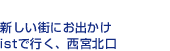 新しい街にお出かけistで行く、西宮北口