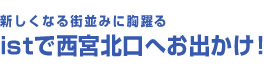 新しくなる街並みに胸躍るistで西宮北口へお出かけ！