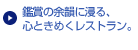 鑑賞の余韻に浸る、心ときめくレストラン。