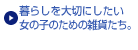 暮らしを大切にしたい女の子のための雑貨たち。