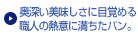 奥深い美味しさに目覚める職人の熱意に満ちたパン。