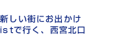 新しい街にお出かけistで行く、西宮北口