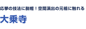 応挙の技法に脱帽！空間演出の元祖に触れる　大乗寺