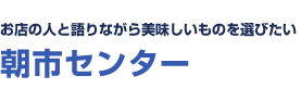 お店の人と語りながら美味しいものを選びたい　朝市センター