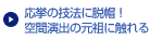 応挙の技法に脱帽！空間演出の元祖に触れる