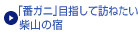 「番ガニ」目指して訪ねたい柴山の宿