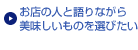 お店の人と語りながら美味しいものを選びたい