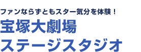 ファンならずともスター気分を体験！宝塚大劇場　ステージスタジオ