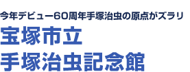 今年デビュー60周年手塚治虫の原点がズラリ 宝塚市立手塚治虫記念館