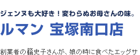 ジェンヌも大好き！変わらぬお母さんの味。 ルマン 宝塚南口店