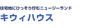 住宅地にひっそり佇む ニュージーランドキウィハウス