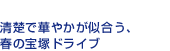 清楚で華やかが似合う、春の宝塚ドライブ