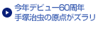 今年デビュー60周年手塚治虫の原点がズラリ