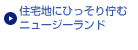 住宅地にひっそり佇むニュージーランド