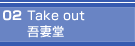 02 Take out