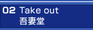 02 Take out