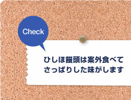 ひしほ饅頭は案外食べてさっぱりした味がします