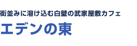 街並みに溶け込む白壁の武家屋敷カフェ エデンの東