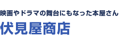 映画やドラマの舞台にもなった本屋さん 伏見屋商店