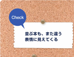 Check 並ぶ本も、また違う表情に見えてくる