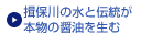 揖保川の水と伝統が本物の醤油を生む