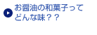 お醤油の和菓子ってどんな味？？