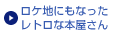 ロケ地にもなったレトロな本屋さん