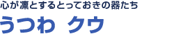 心が凛とする<br>とっておきの器たち