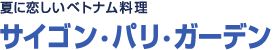 辛さと爽やかさ併せ持つ<br>夏に恋しいベトナム料理