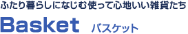 ふたり暮しになじむ<br>使って心地いい雑貨たち