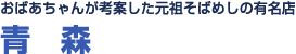 おばあちゃんが考案した、<br>元祖そばめしの有名店