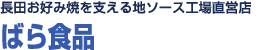 長田お好み焼きを支える<br>地ソース工場直営店