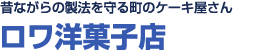 昔ながらの製法を守る<br>町のケーキ屋さん