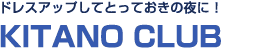 ドレスアップして<br>とっておきの夜に！