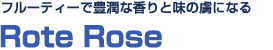 フルーティーで豊潤な<br>香りと味の虜になる