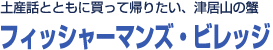 土産話とともに買って帰りたい<br>津居山の蟹