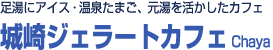 足湯にアイス・温泉たまご<br>元湯を活かした楽しいカフェ