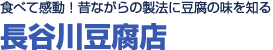 食べて、感動！<br>昔ながらの製法に<br>豆腐の味を知る<br>