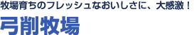 牧場育ちのフレッシュな<br>おいしさに、大感激！