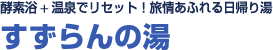 酵素浴+温泉でリセット！<br>旅情あふれる日帰り湯