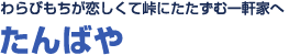 わらびもちが恋しくて<br>峠にたたずむ一軒家へ