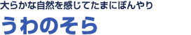 大らかな自然を感じて<br>たまにはぼんやり