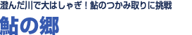 澄んだ川で大はしゃぎ！<br>鮎のつかみ取りに挑戦