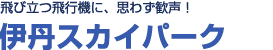 飛び立つ飛行機に、<br>思わず歓声！